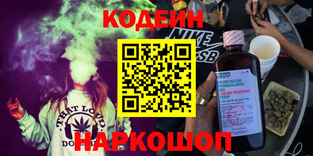 Кодеин Purple Drank  Вход с VPN  Кодеин напиток Lean (лин)  Беслан 