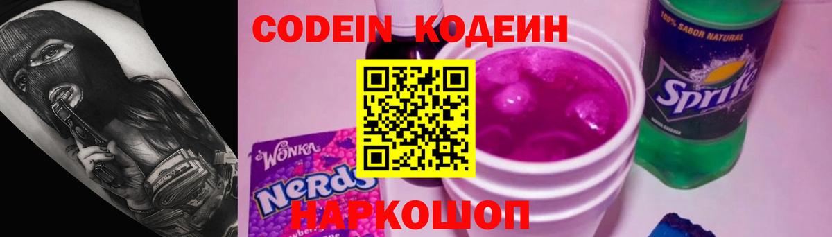 Кодеин Purple Drank Беслан